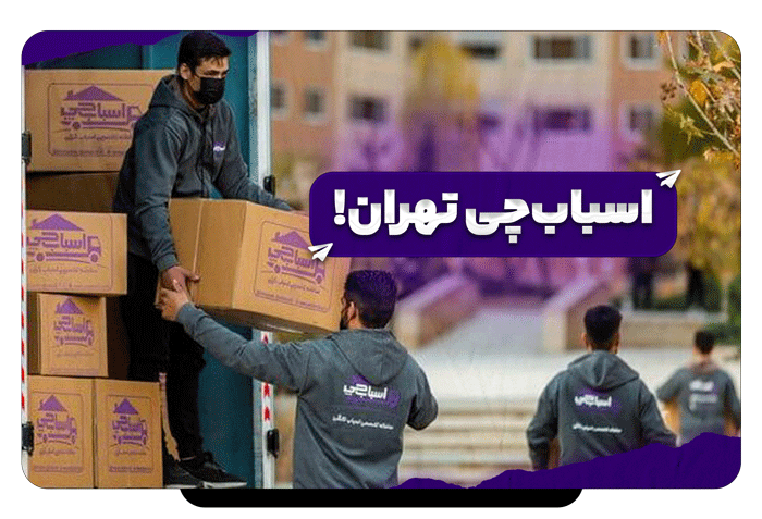 اسباب چی تهران