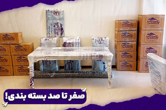 صفر تا صد بسته بندی اسباب چی